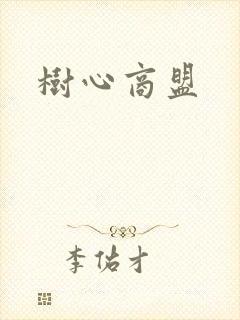 树心商盟