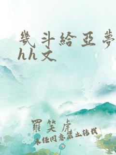 几斗给亚梦灌药hh文