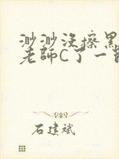 渺渺没擦黑板被老师C了一节课