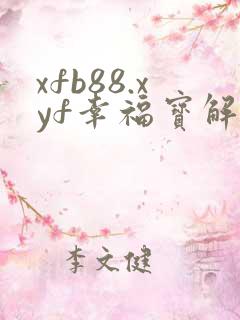 xfb88.xyf幸福宝解锁版