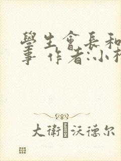 学生会长和小干事 作者:小松鼠