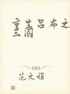 重生吕布之猎艳三国