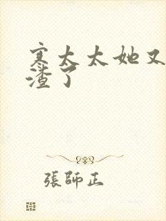 寒太太她又在虐渣了