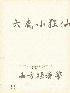 六岁小狂仙