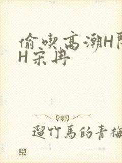 偷吃高潮H闺蜜H宋冉