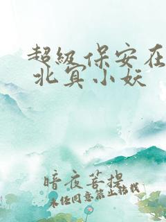 超级保安在都市 北冥小妖