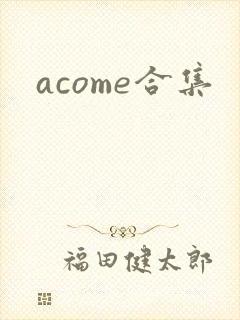 acome合集
