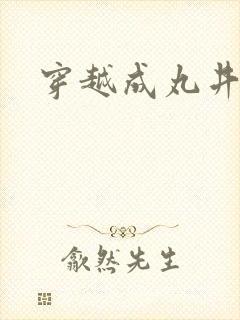 穿越成丸井文太