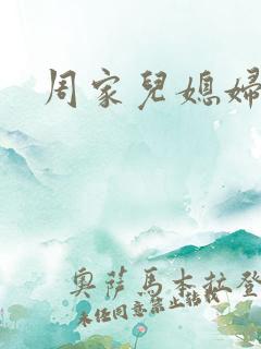 周家儿媳妇