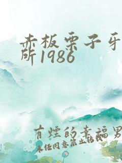 赤板栗子牙科诊所1986