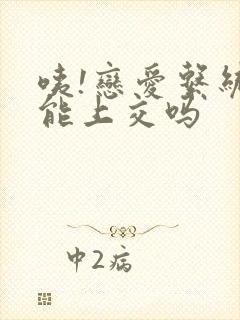 咦!恋爱系统也能上交吗