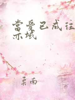 当爱已成往事 亦域