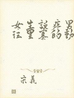 女生说疼男生越往里寨的动漫