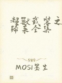 超兽武装之王者归来全集