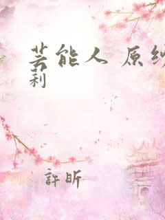 芸能人 原纱央莉