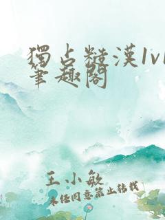 独占糙汉1v1笔趣阁