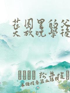 花园里的父爱有天放晚学后