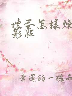 坏蛋怎样炼成电影版