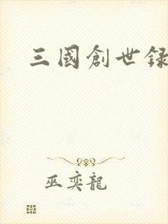 三国创世录