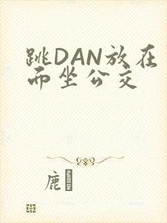 跳DAN放在里面坐公交