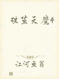 破茧天魔4