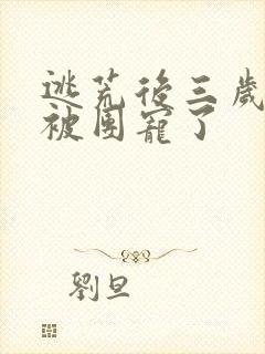 逃荒后三岁福宝被团宠了