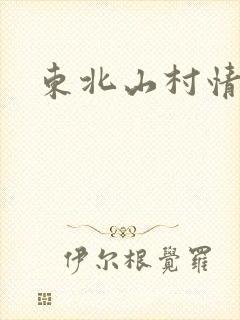 东北山村情事
