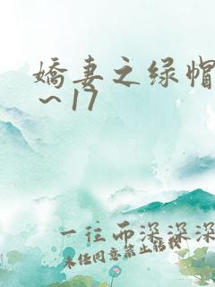 娇妻之绿帽癖1～17