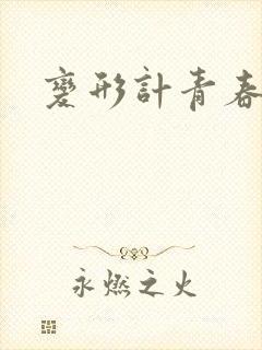 变形计青春契约