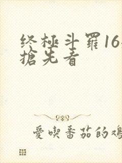 终极斗罗16册抢先看