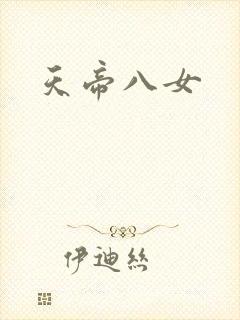 天帝八女
