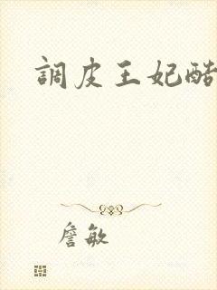 调皮王妃酷王爷