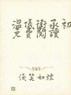 温仪卫承初小说免费阅读