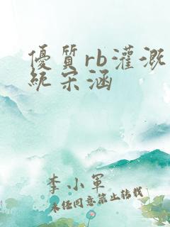 优质rb灌溉系统宋涵