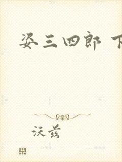 姿三四郎 下载