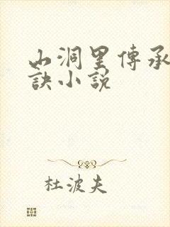 山洞里传承合欢诀小说