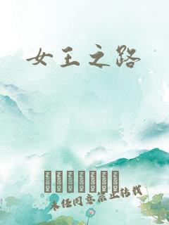 女王之路