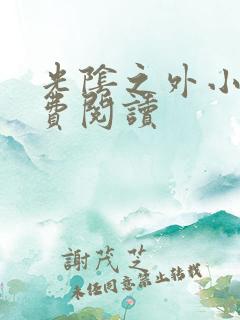 光阴之外小说免费阅读