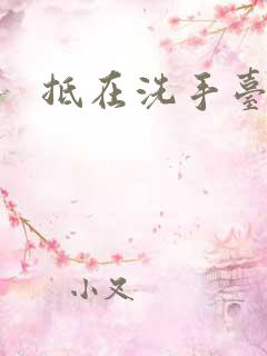 抵在洗手台顶弄