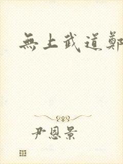 无上武道郑火炎