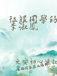 征服同学的麻麻李淑凤