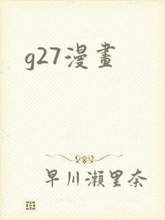 g27漫画
