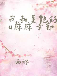 我和美艳的巨ru麻麻 章节