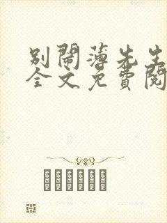 别闹薄先生小说全文免费阅读