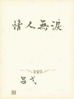 情人无泪