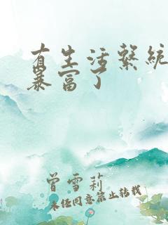 有生活系统后我暴富了