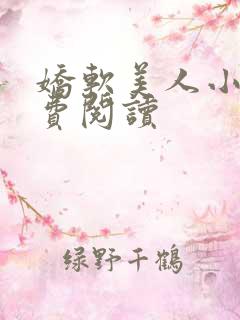 娇软美人小说免费阅读