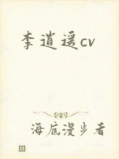 李逍遥cv