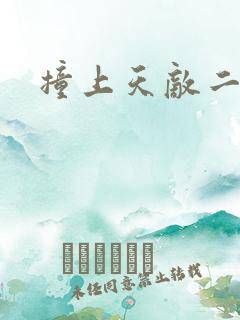 撞上天敌二次方