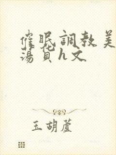 催眠调教美人成荡货h文